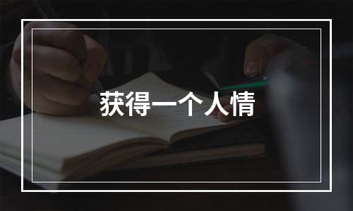 获得一个人情