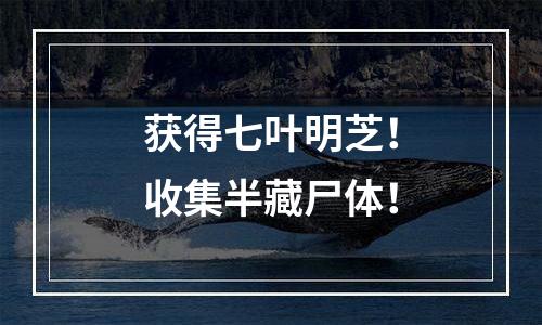 获得七叶明芝！收集半藏尸体！