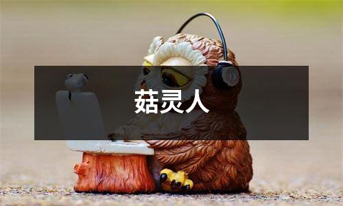 菇灵人
