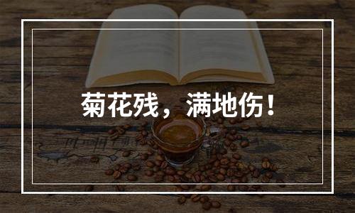 菊花残，满地伤！