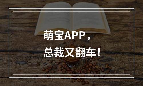 萌宝APP，总裁又翻车！