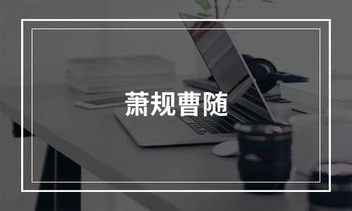 萧规曹随