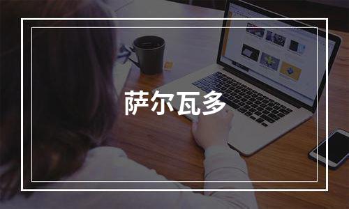 萨尔瓦多