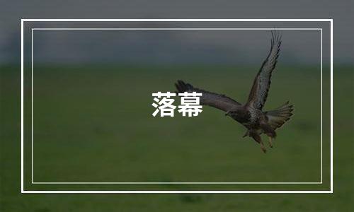 落幕