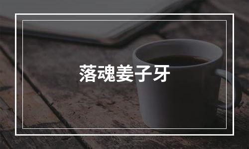 落魂姜子牙