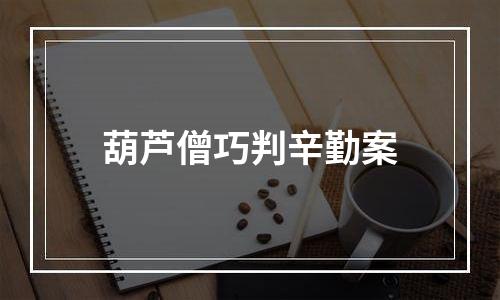 葫芦僧巧判辛勤案