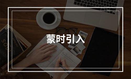 蒙时引入