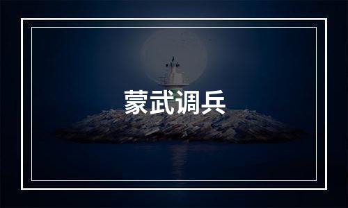 蒙武调兵
