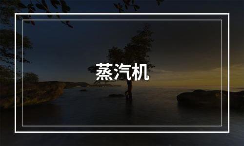 蒸汽机