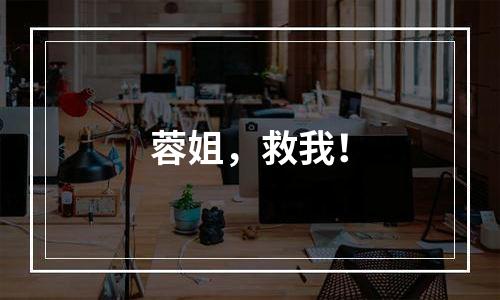 蓉姐，救我！