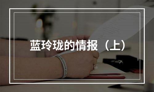 蓝玲珑的情报（上）