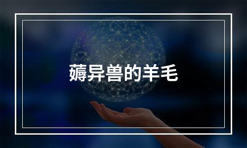 薅异兽的羊毛