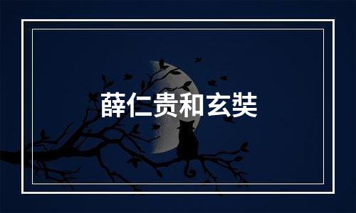 薛仁贵和玄奘