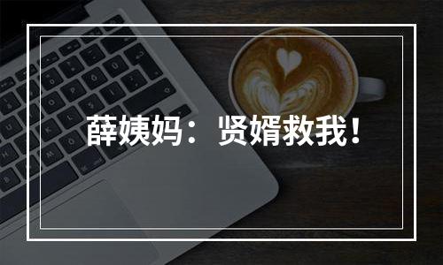 薛姨妈：贤婿救我！