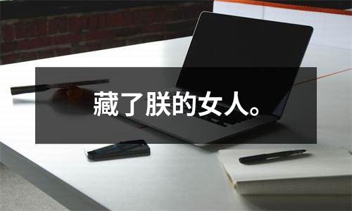 藏了朕的女人。