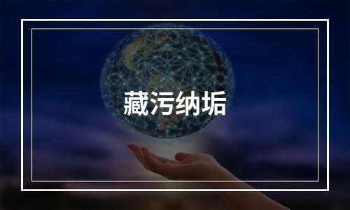 藏污纳垢