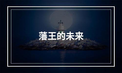 藩王的未来