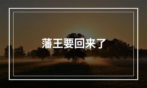 藩王要回来了