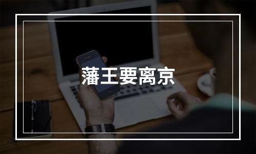藩王要离京