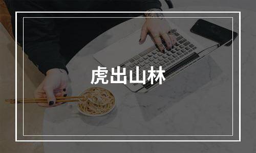 虎出山林