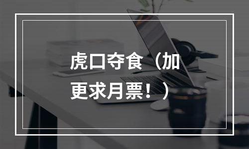 虎口夺食（加更求月票！）