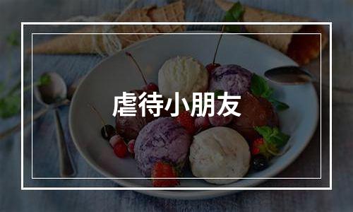 虐待小朋友