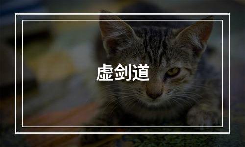 虚剑道