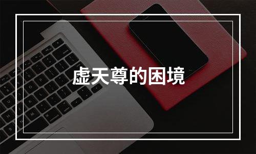 虚天尊的困境