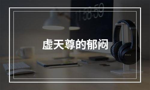 虚天尊的郁闷