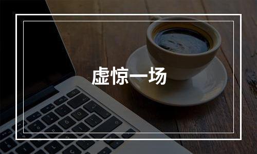 虚惊一场