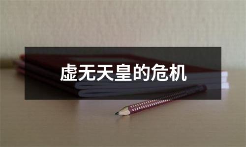 虚无天皇的危机