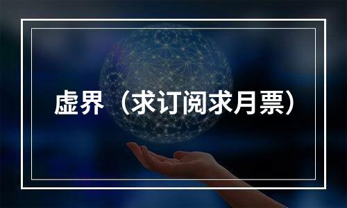 虚界（求订阅求月票）