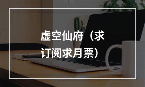 虚空仙府（求订阅求月票）