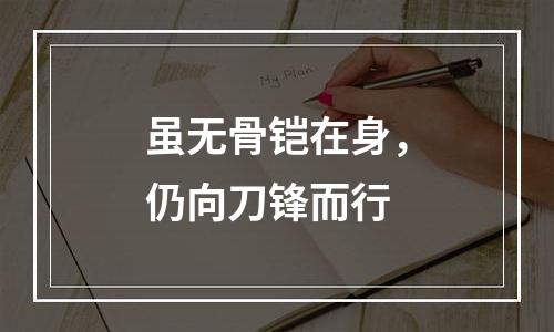 虽无骨铠在身，仍向刀锋而行