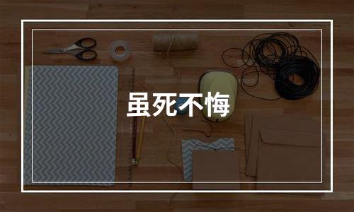 虽死不悔