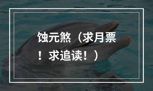 蚀元煞（求月票！求追读！）