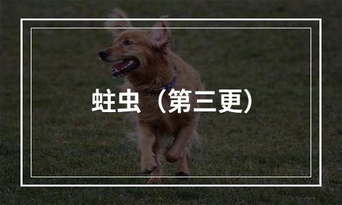 蛀虫（第三更）