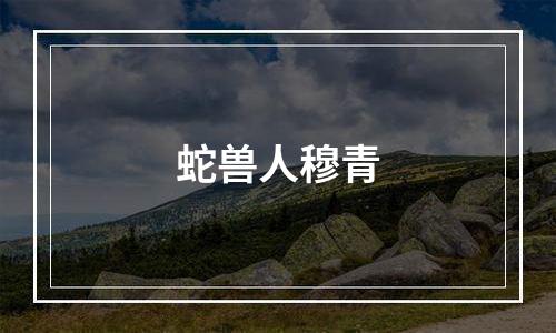 蛇兽人穆青