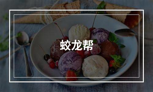 蛟龙帮