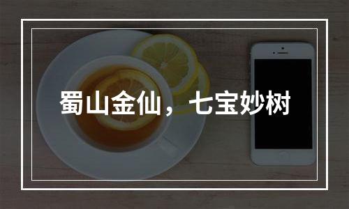 蜀山金仙，七宝妙树