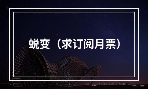 蜕变（求订阅月票）
