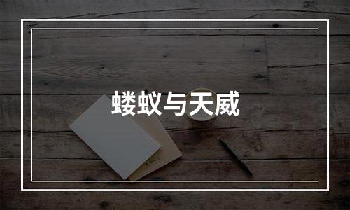 蝼蚁与天威