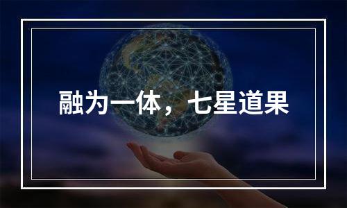 融为一体，七星道果