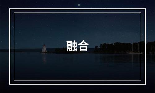融合
