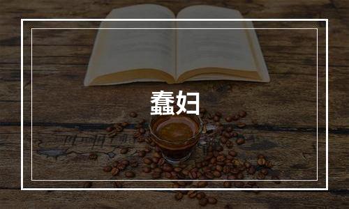 蠢妇