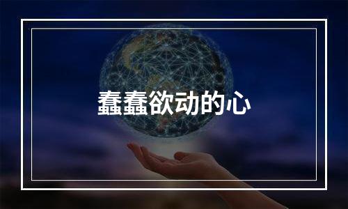 蠢蠢欲动的心