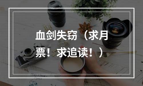 血剑失窃（求月票！求追读！）