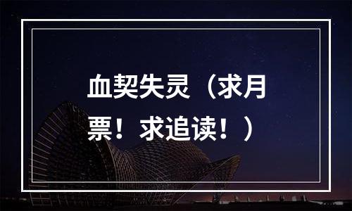 血契失灵（求月票！求追读！）