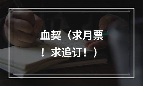 血契（求月票！求追订！）