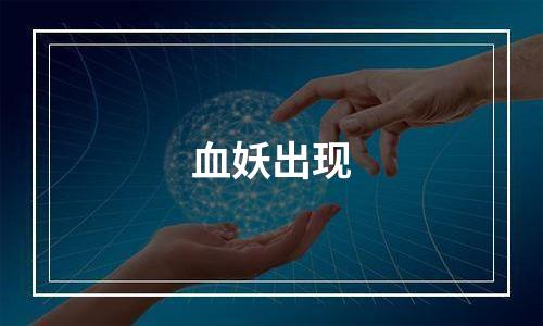 血妖出现